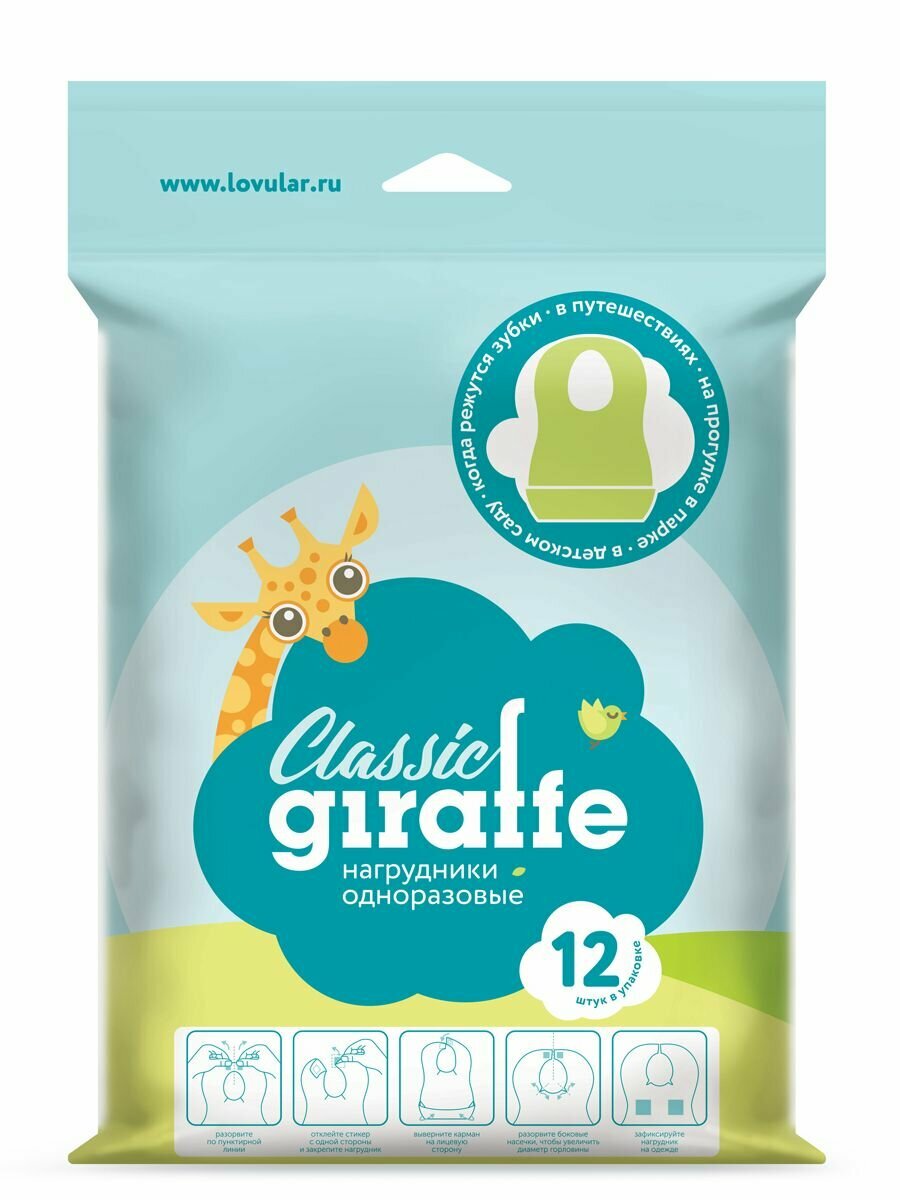 Нагрудники одноразовые LOVULAR GIRAFFE Classic 12 шт/уп