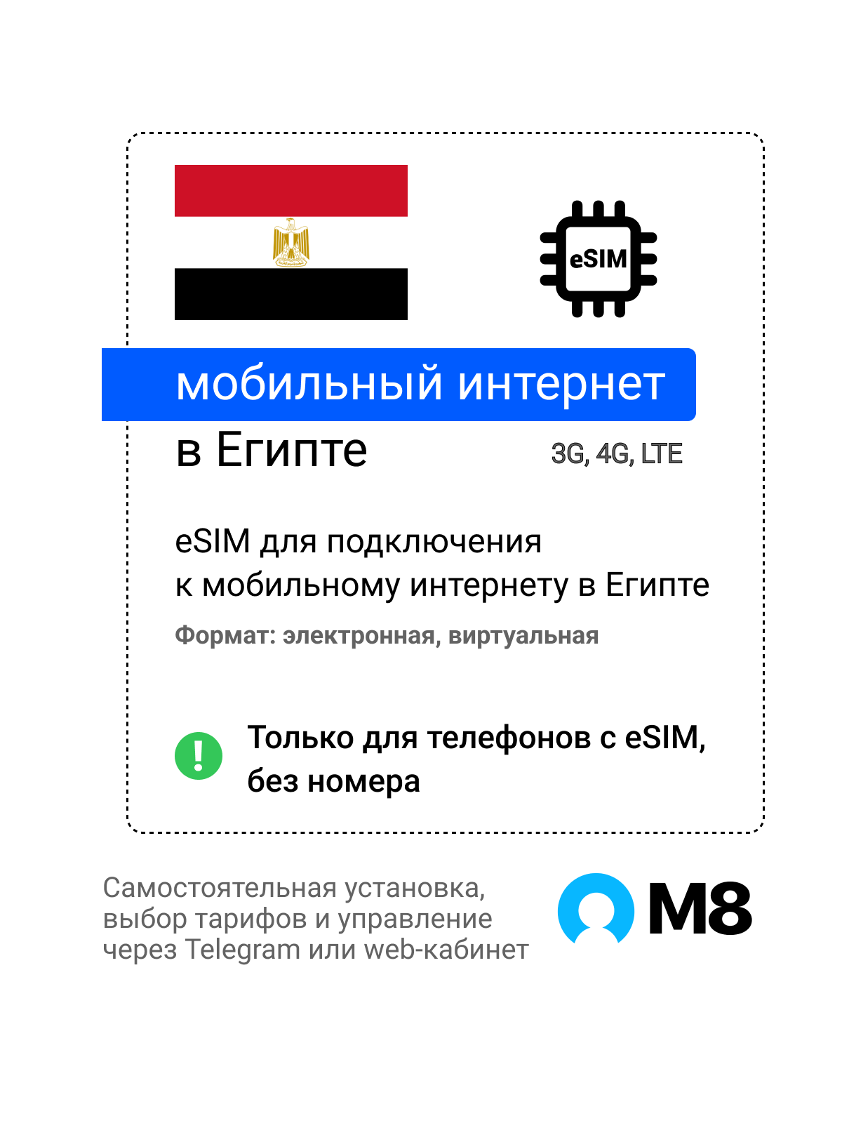 Туристическая электронная SIM-карта - eSIM для Египта от М8 (виртуальная)