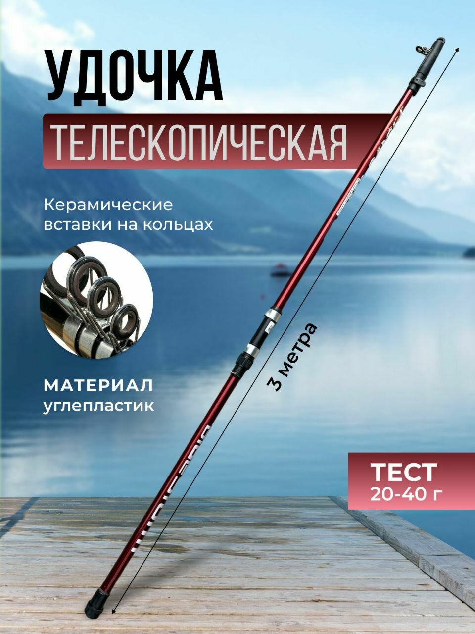 Удочка телескопическая летняя для поплавочной рыбалки, тест 20-40 гр, 3 метра