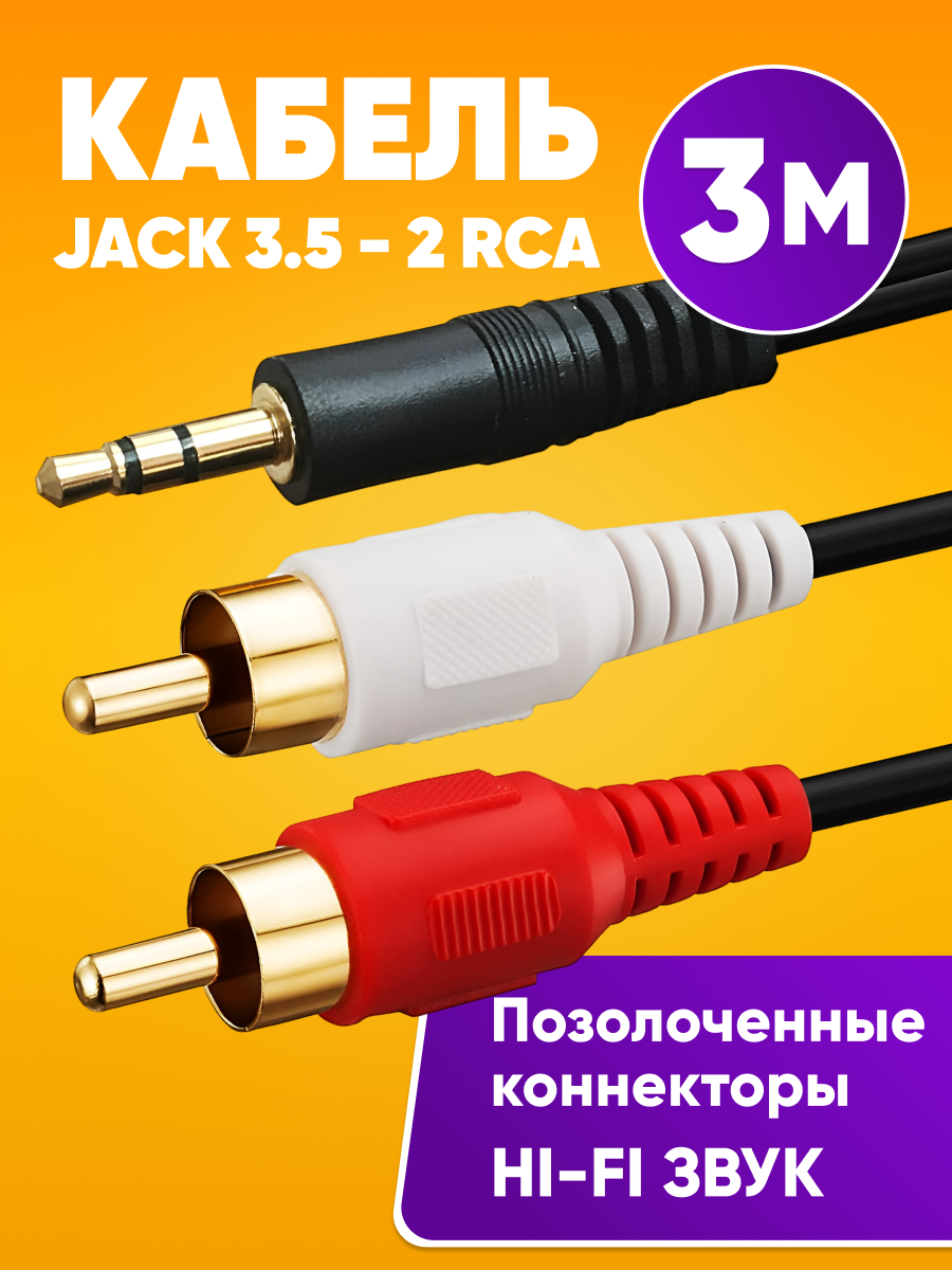 Аудиокабель AUX с тюльпанами, переходник Jack 3.5 и 2xRCA, 3 м