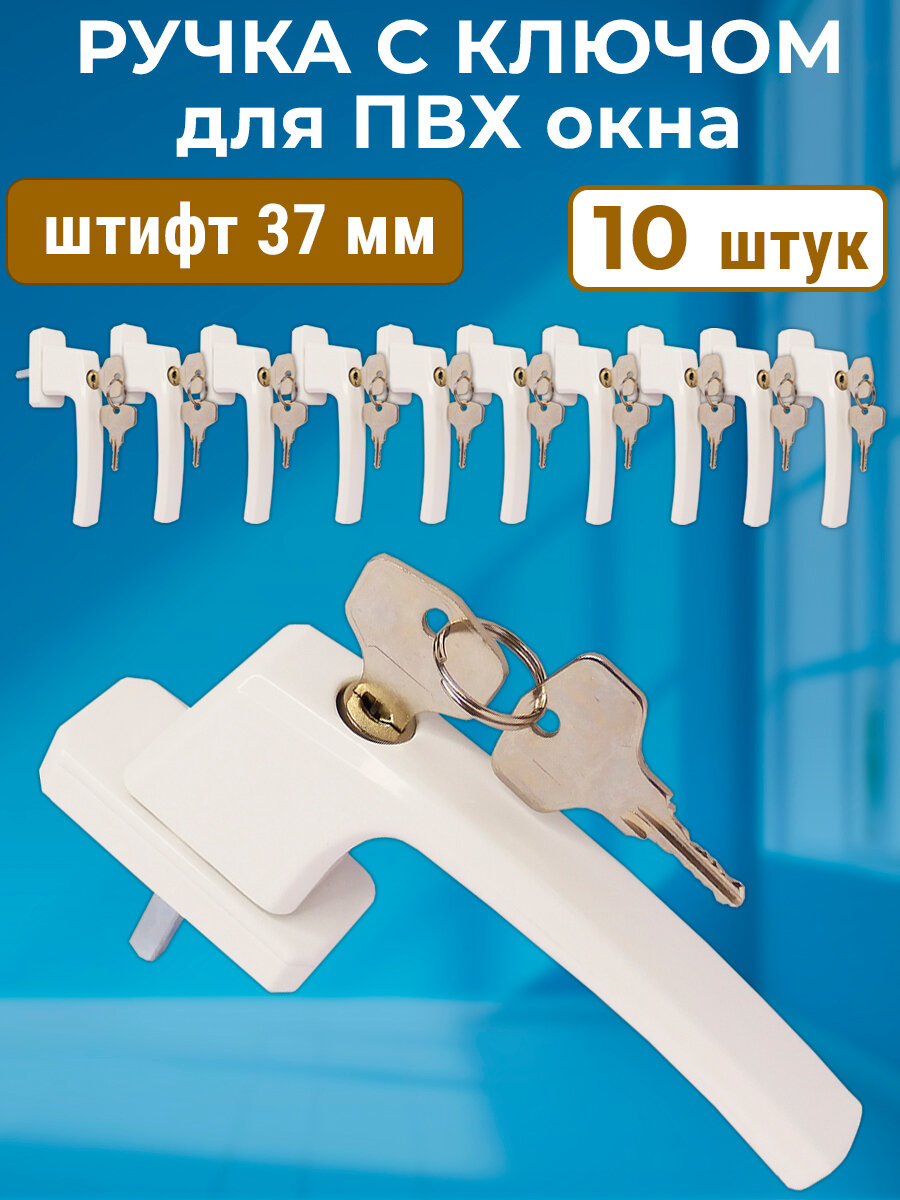 Лот 10 шт: Ручка с замком и ключом для ПВХ окон белая + винты
