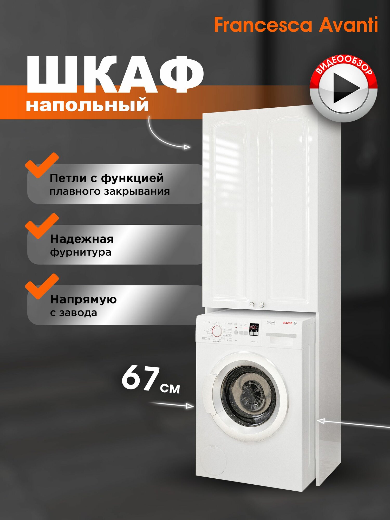 Шкаф в ванную напольный Империя 67 под стиральную машину, белый
