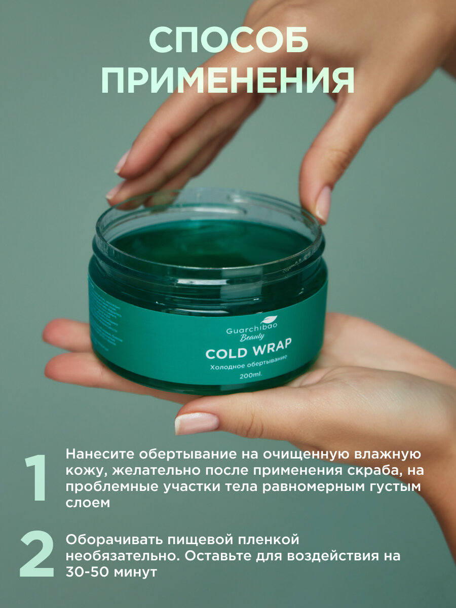 Изображение Антицеллюлитное холодное обертывание Guarchibao "Beauty", для похудения, для всех типов кожи