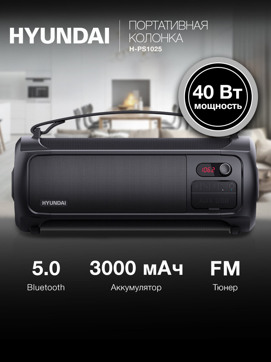 Колонка Hyundai H-PS1025 40Вт бумбокс IPX6 Bluetooth TWS Hands-Free, FM радио, USB, MP3 FLAC WAV, AUX, RGB подсветка