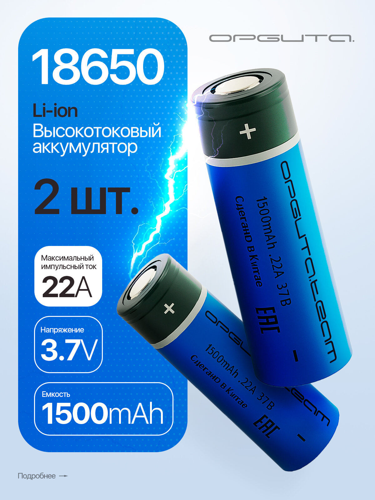 Аккумулятор 18650 высокотоковый, 1500мАч, 2шт Орбита