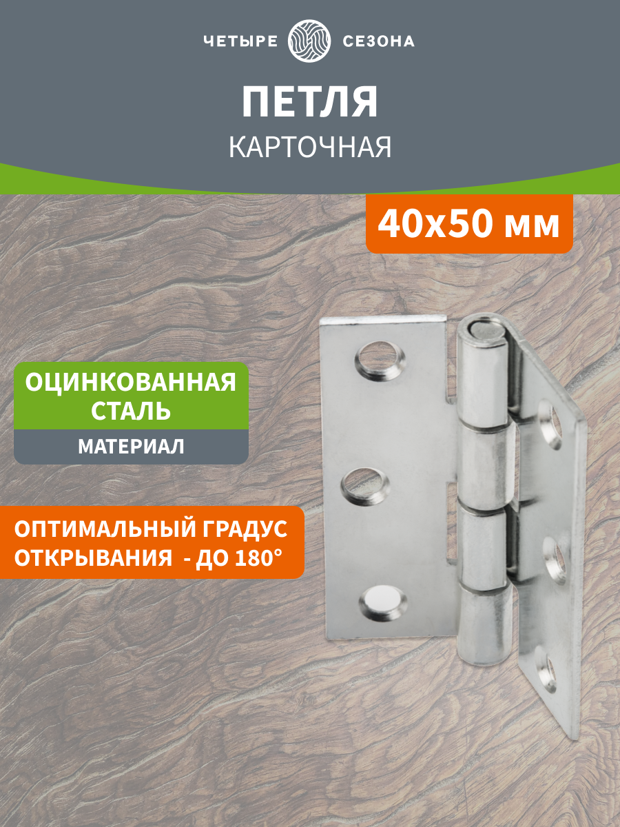 Петля карточная оцинкованная четыре сезона / петля дверная / фурнитура антикоррозийная 40х50