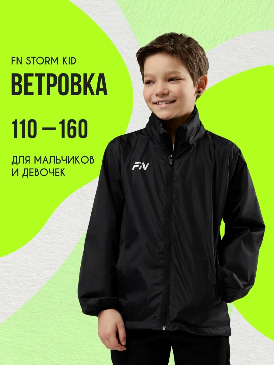 Ветровка FN Storm Kid куртка для мальчика размер 130 черный
