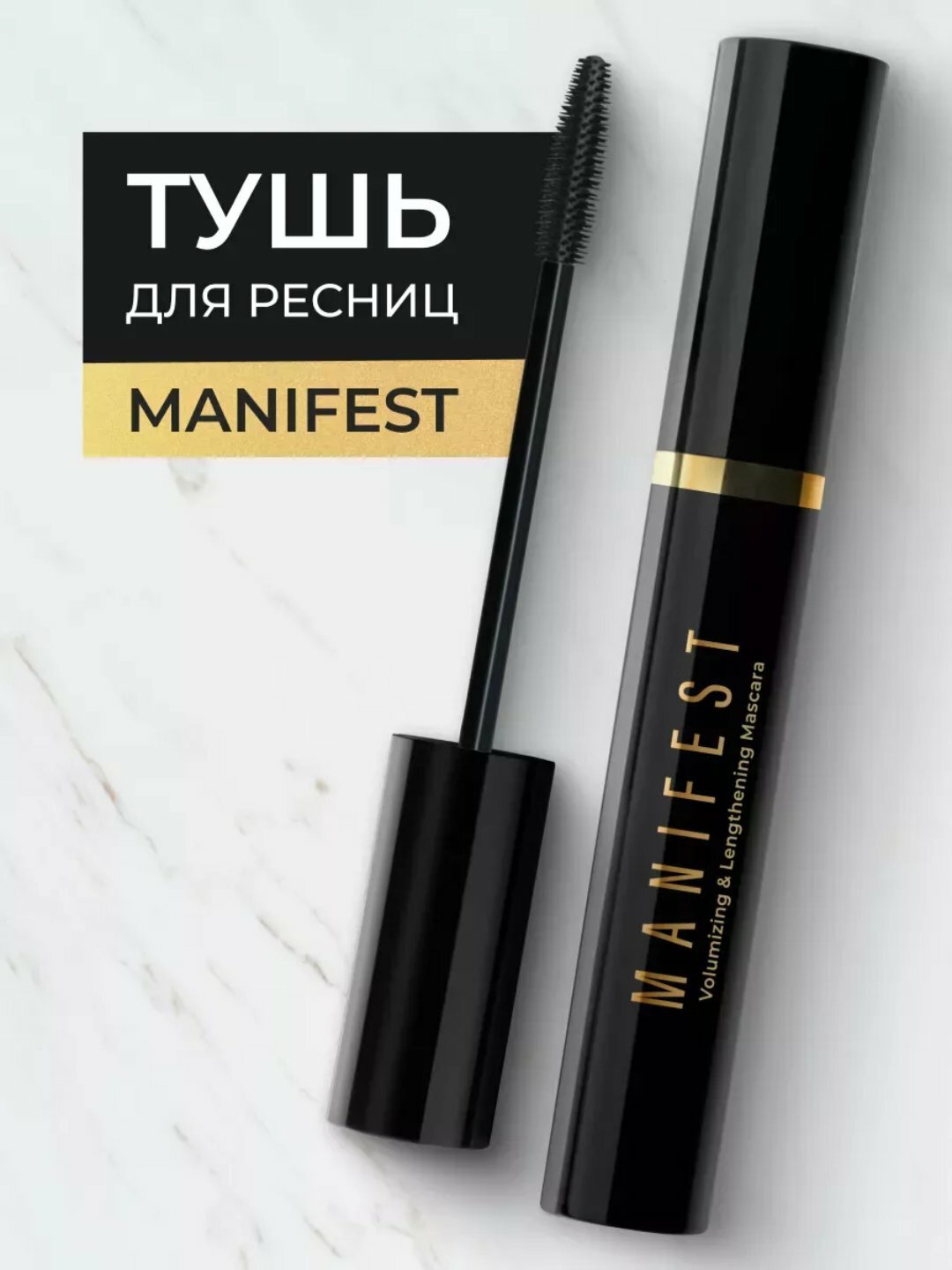 Тушь для ресниц LAVANT "MANIFEST" — удлиняющая, придаёт объем, водостойкая формула, насыщенно-чёрная, силиконовая щётка, эффект накладных ресниц
