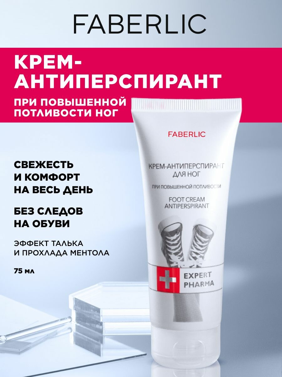 Faberlic Крем дезодорант антиперспирант для ног и стоп против запаха пота и повышенной потливости охлаждающий тальк эффект женский и мужской унисекс средство Фаберлик Expert Pharma 75 мл