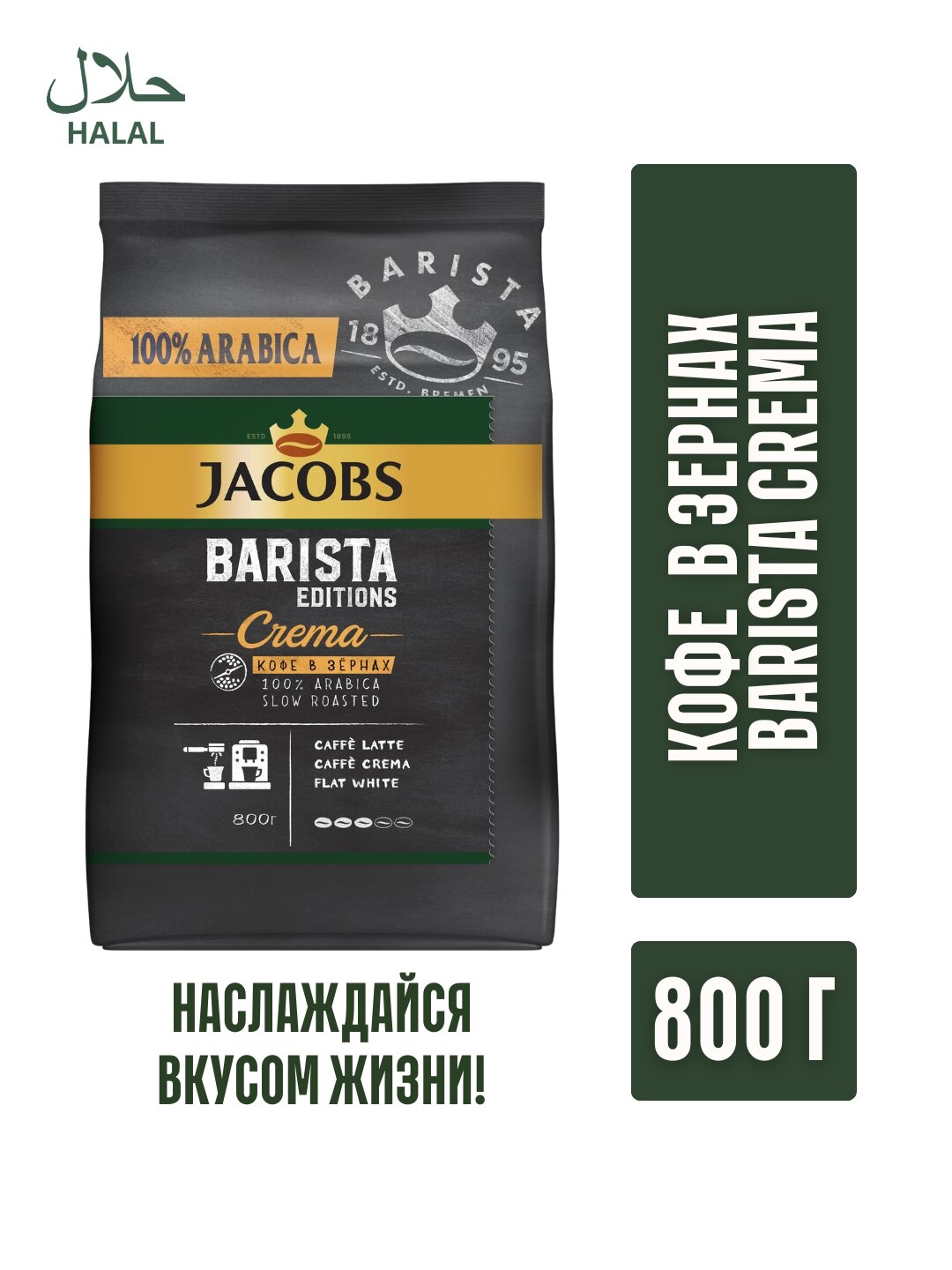 Кофе Jacobs Barista Crema, арабика, средняя степень обжарки, 800г
