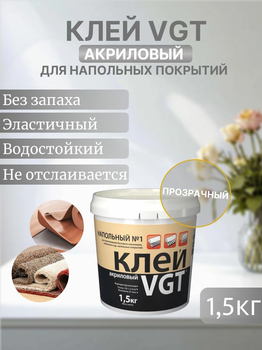 ВГТ / Клей акриловый напольный для пола ковролина линолеума плинтусов VGT 1.5 кг