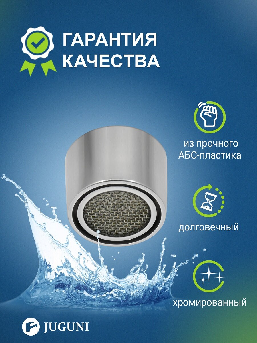 Аэратор для смесителя внутренняя резьба 22 мм Juguni 0402.121