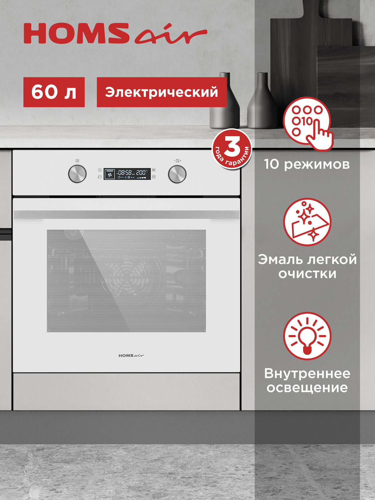 Духовой шкаф электрический встраиваемый HOMSair OEM6010WH белый, 10 режимов, гриль, конвекция, 60 см, 60 литров