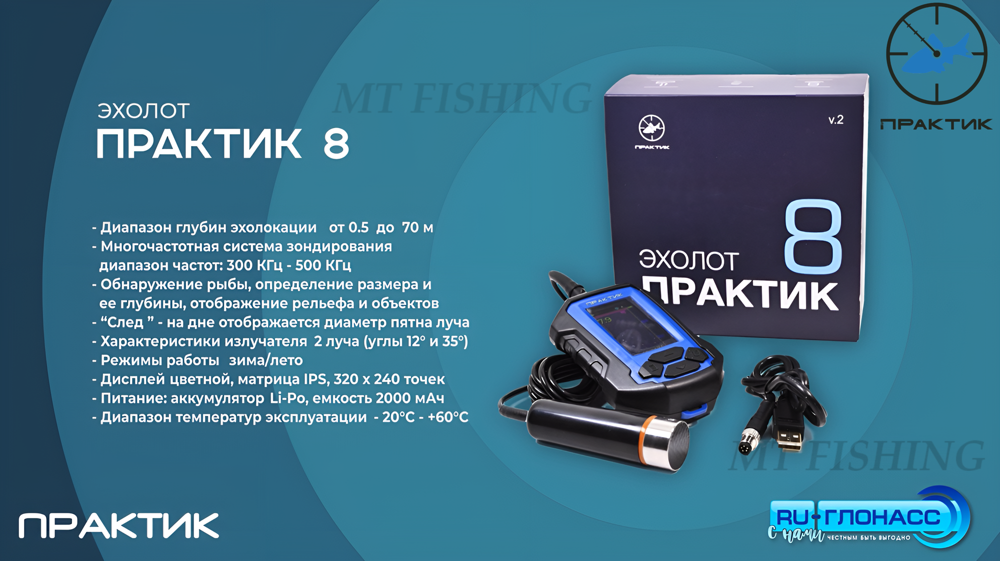 Эхолот Практик ЭР- 8 V2 для зимней и летней рыбалки.