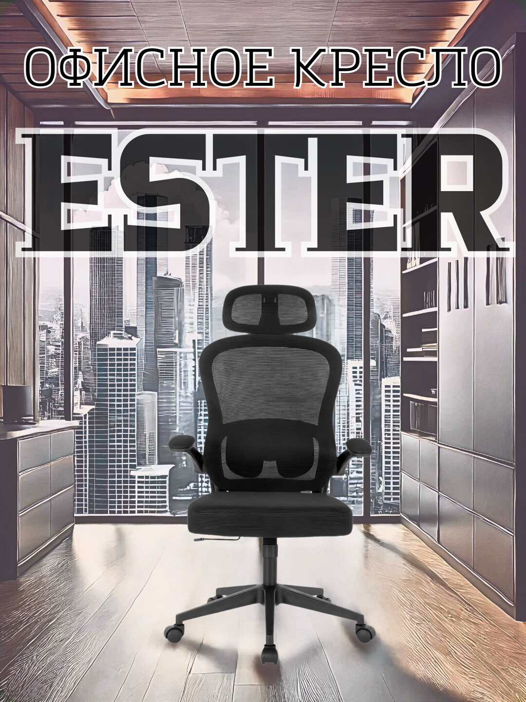 Кресло для офиса Ester Dafna, сетчатое, с колесами, черное