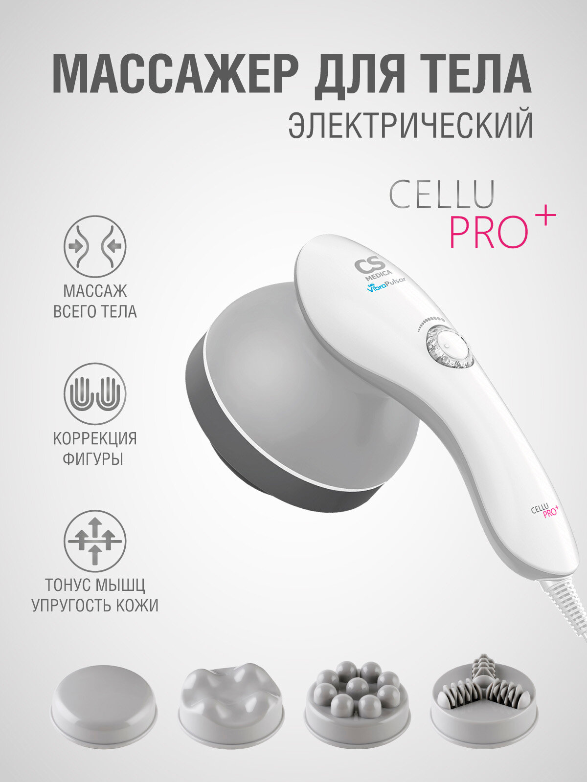 Массажер для тела антицеллюлитный CS Medica VibraPulsar CS-r9 CELLU PRO+