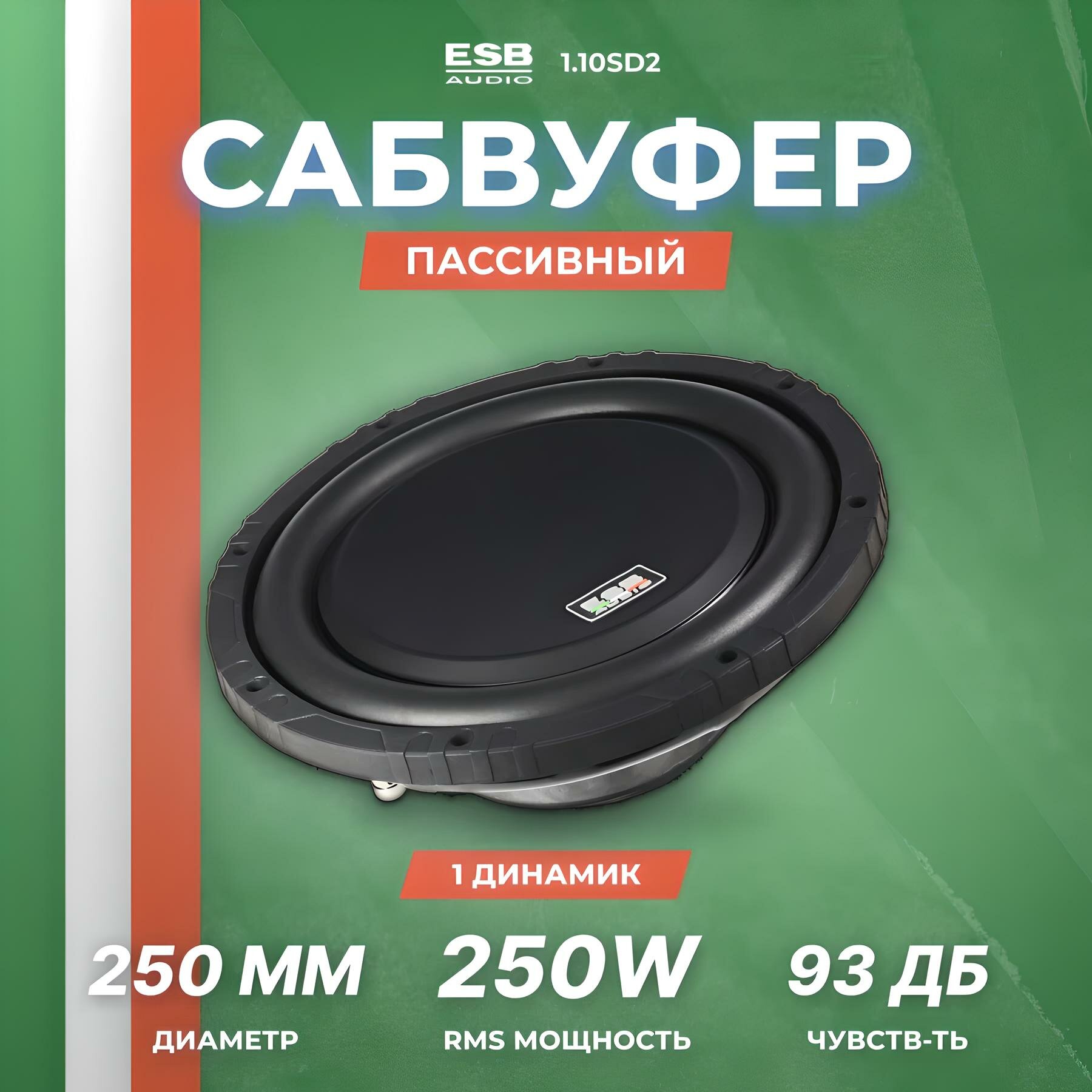 Сабвуфер автомобильный ESB 1.10SD2, 2+2 Ом, 250/500 Вт, 10"(25 см)