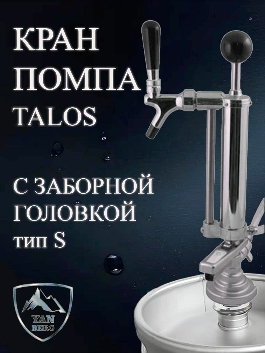 Насос ручной с краном для розлива из кег (кран-помпа) Talos с заборной головкой тип S
