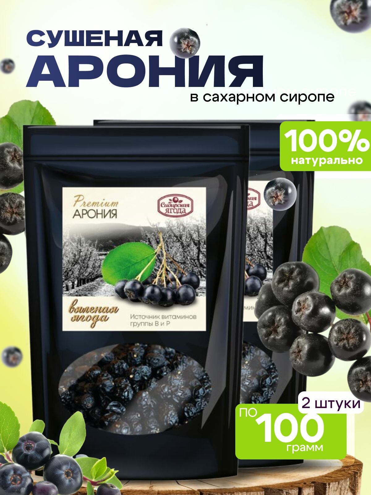 Арония вяленая ягода 2 шт по 100 гр