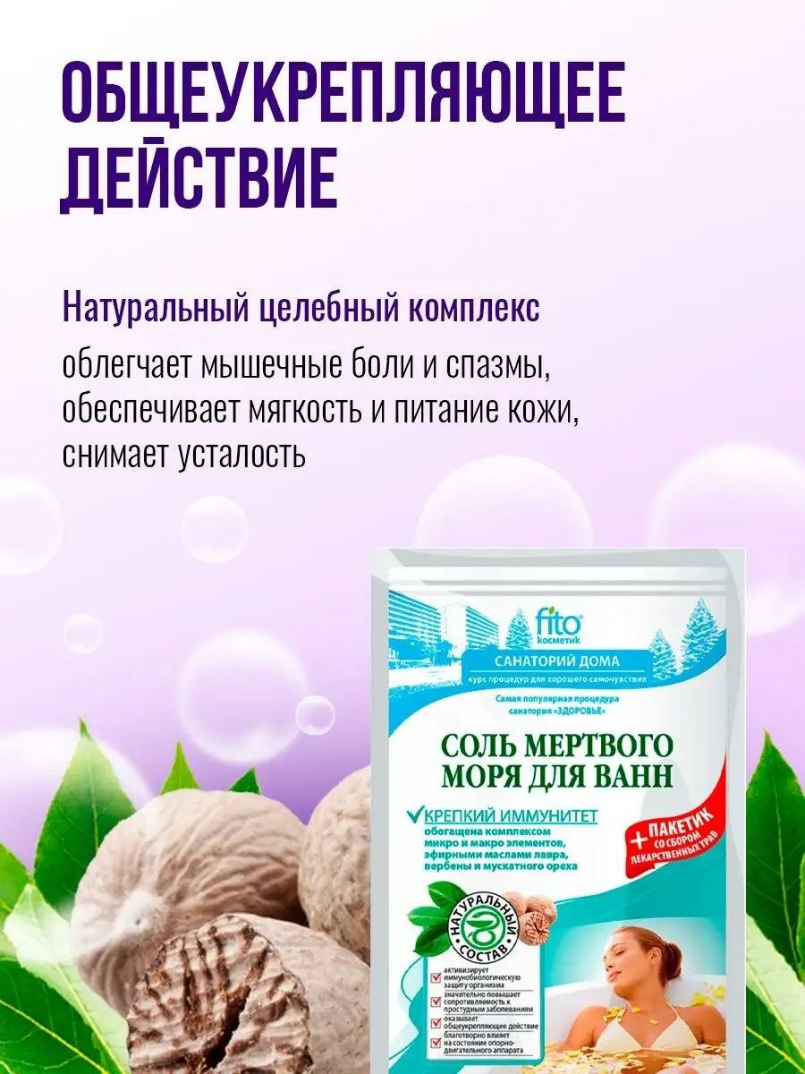 Соль для ванн Мертвого моря Fito косметик "Крепкий иммунитет", 530 гр. — фото 1