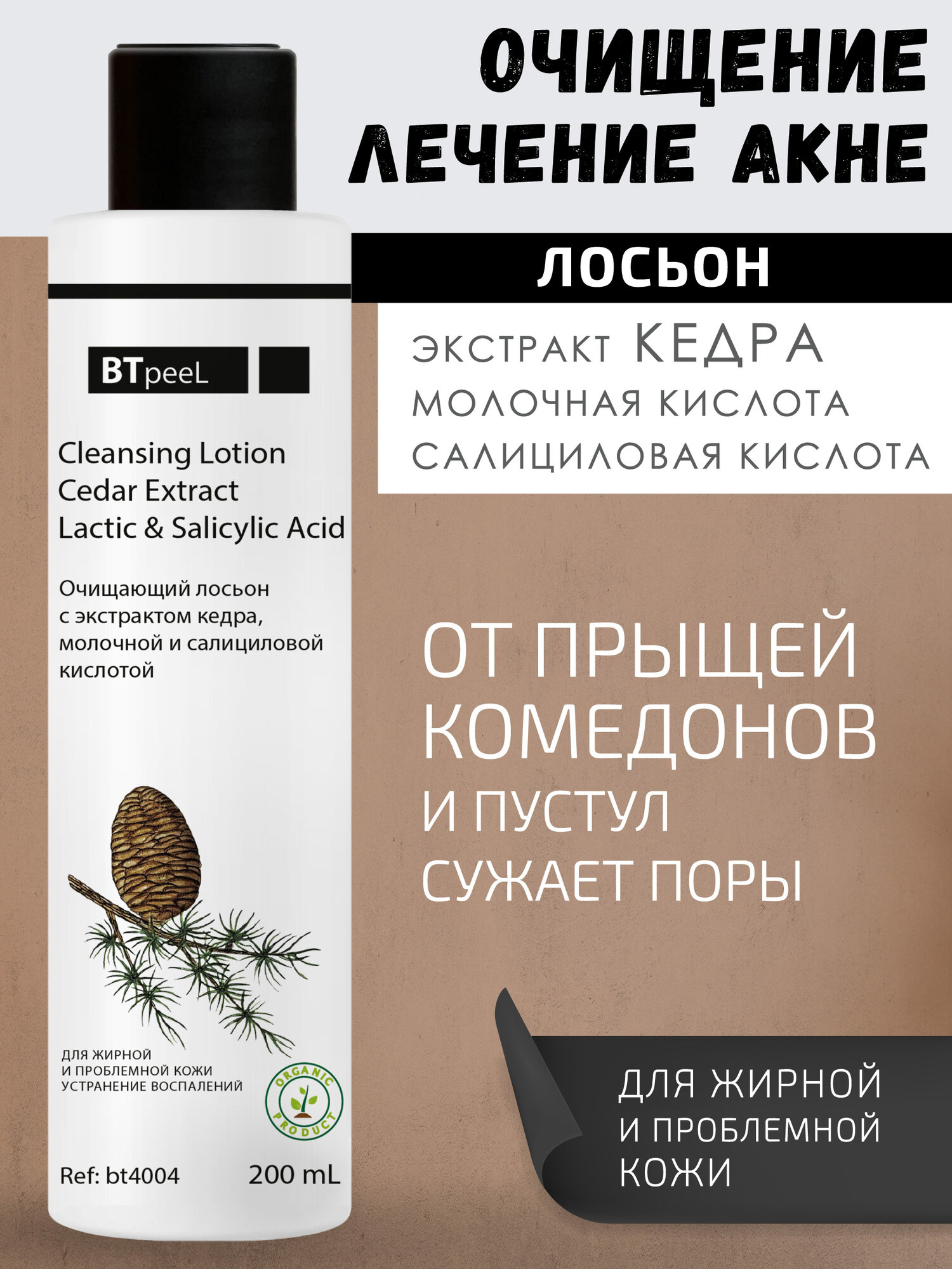 Очищающий лосьон с экстрактом кедра, молочной и салициловой киcлотой BTpeel, 200 мл