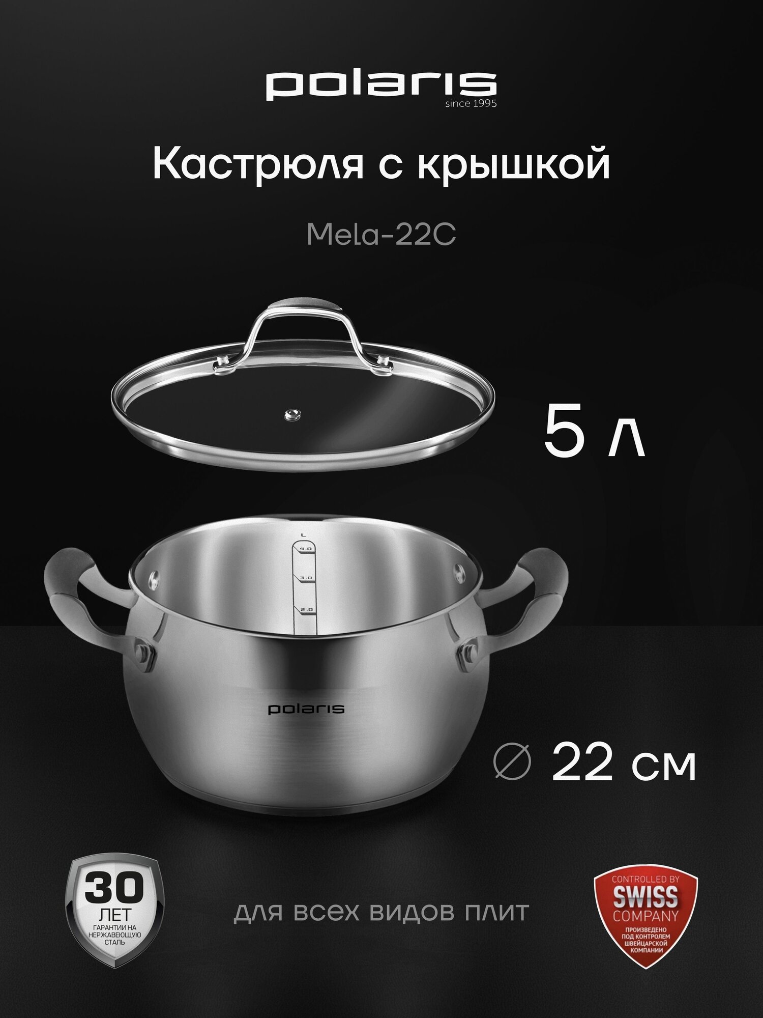 Кастрюля из нержавеющей стали со стеклянной крышкой Polaris Mela-22C 5 литров подходит для всех типов плит включая индукцию