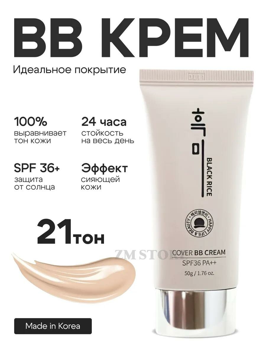 Тональный крем для макияжа Black BB cream, SPF36 PA++ Тон 21, 50 г
