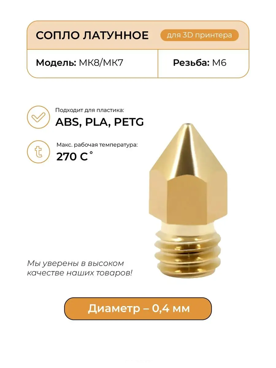 Сопло 0.4 мм M6 для 3D-принтера, подходит к MK7/MK8/MK10, 3 штуки — фото 1
