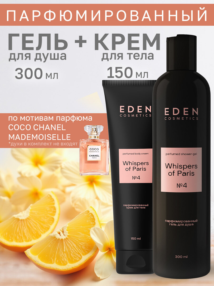 Набор для душа EDEN Парфюмированные гель для душа + Крем для тела Whispers of Paris, 300 мл + 150 мл
