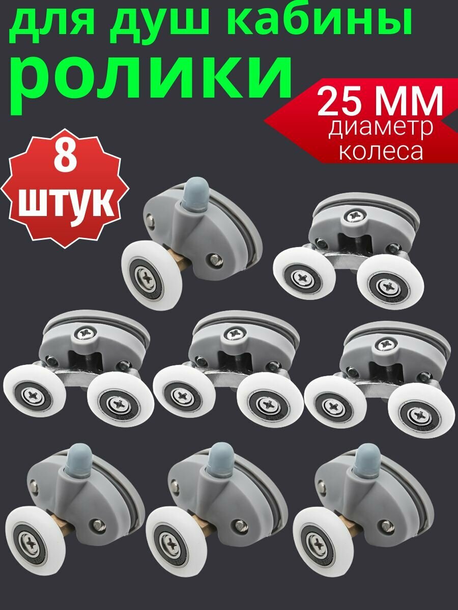 Ролики для душевой кабины Sanway диаметр 25 мм комплект 8 шт