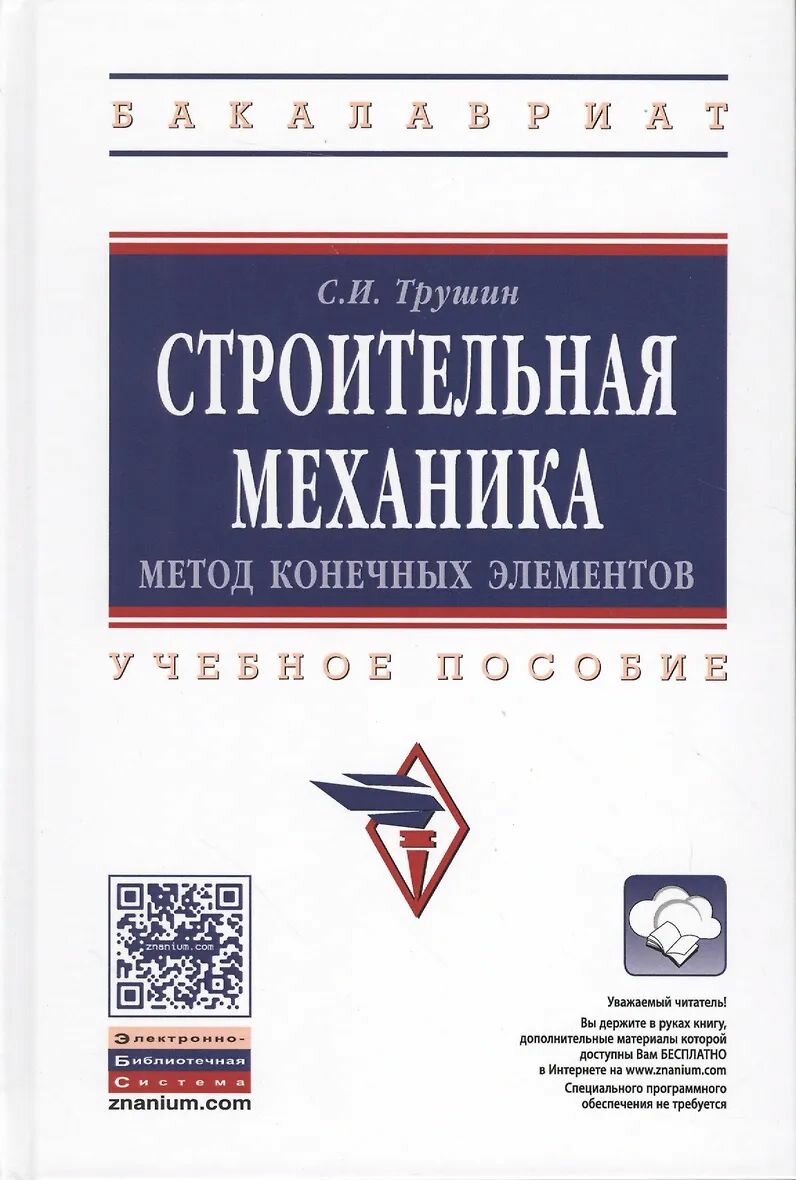 Строительная механика. Метод конечных элементов: учебное пособие