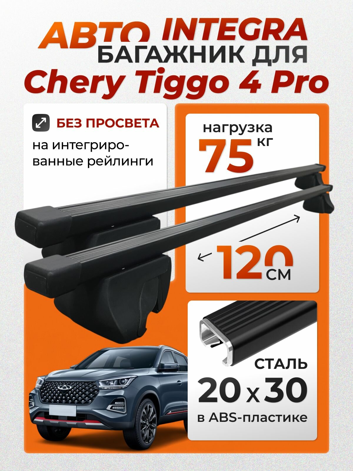 Багажник для Chery Tiggo 4 Pro (Чери Тигго 4 Про) на интегрированные (без просвета) рейлинги. Integra-120 20х30 (поперечины и упоры)
