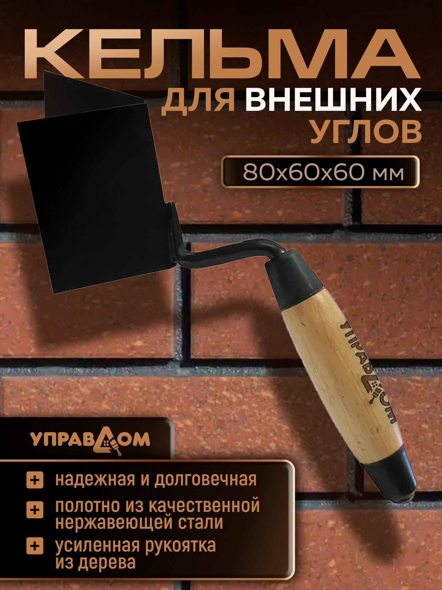Кельма угловая для внешних углов с усиленной рукояткой 80*60*60мм УПРАВДОМ