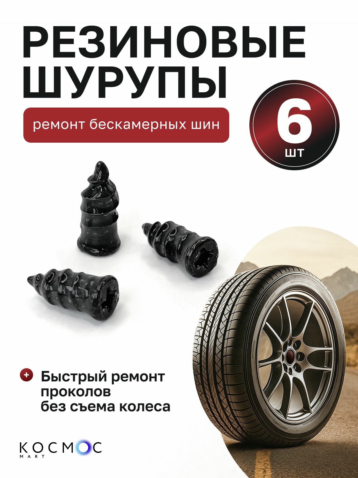 6 шт. Резиновые саморезы, гвозди, шурупы для ремонта бескамерных шин авто, мотоциклов, велосипедов, замена жгутов
