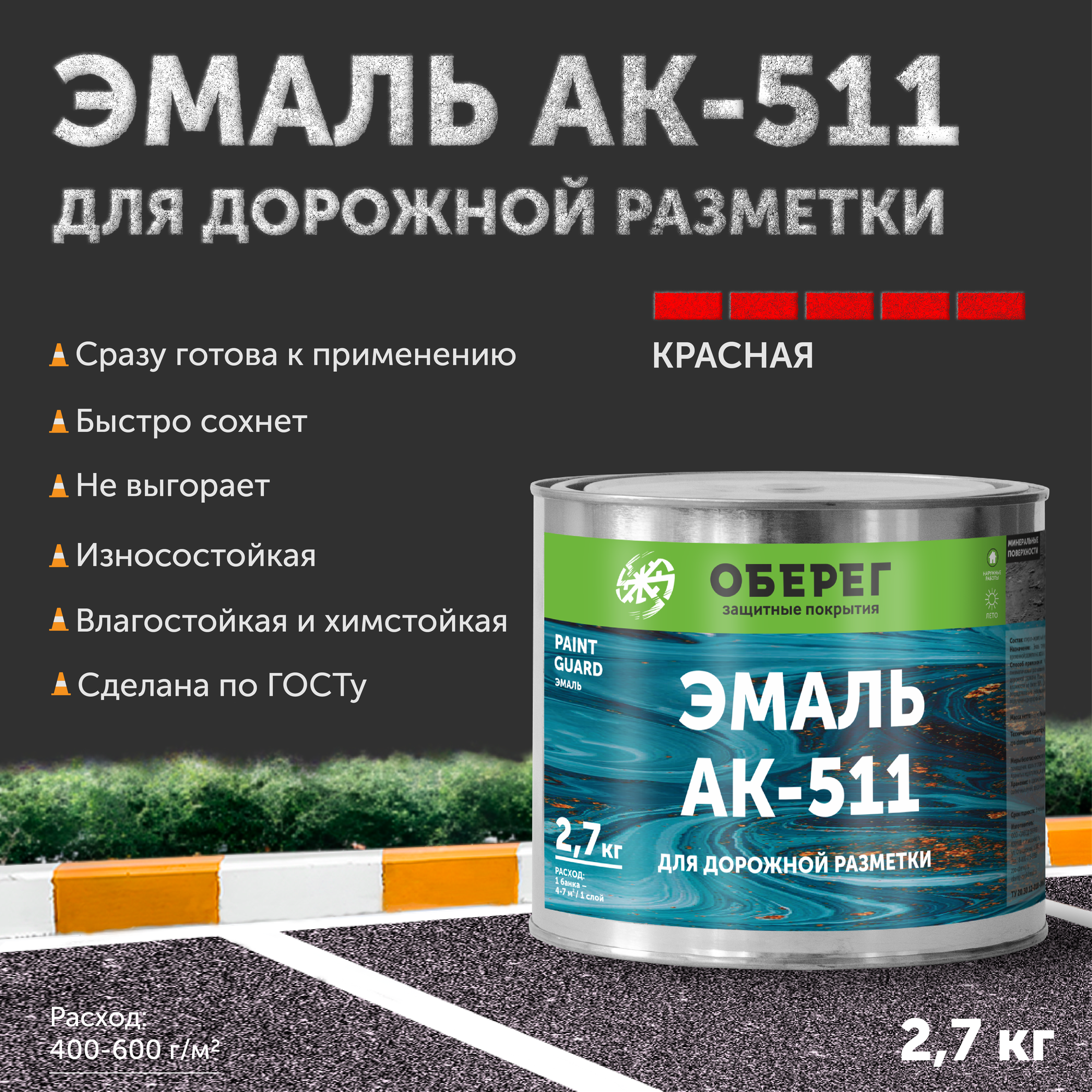 Краска-эмаль для дорожной разметки АК-511 Оберег красная 3л/27кг
