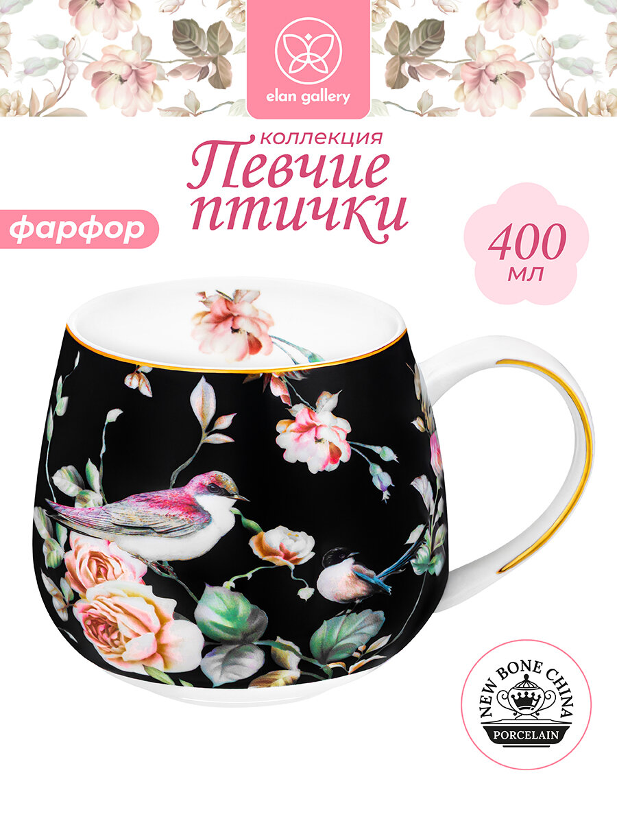 Кружка фарфоровая 400 мл 125х95х85 см Elan Gallery Певчие птички на черном бочонок чашка для чая и кофе