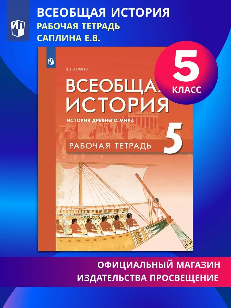 Всеобщая история. История Древнего мира. Рабочая тетрадь. 5 класс