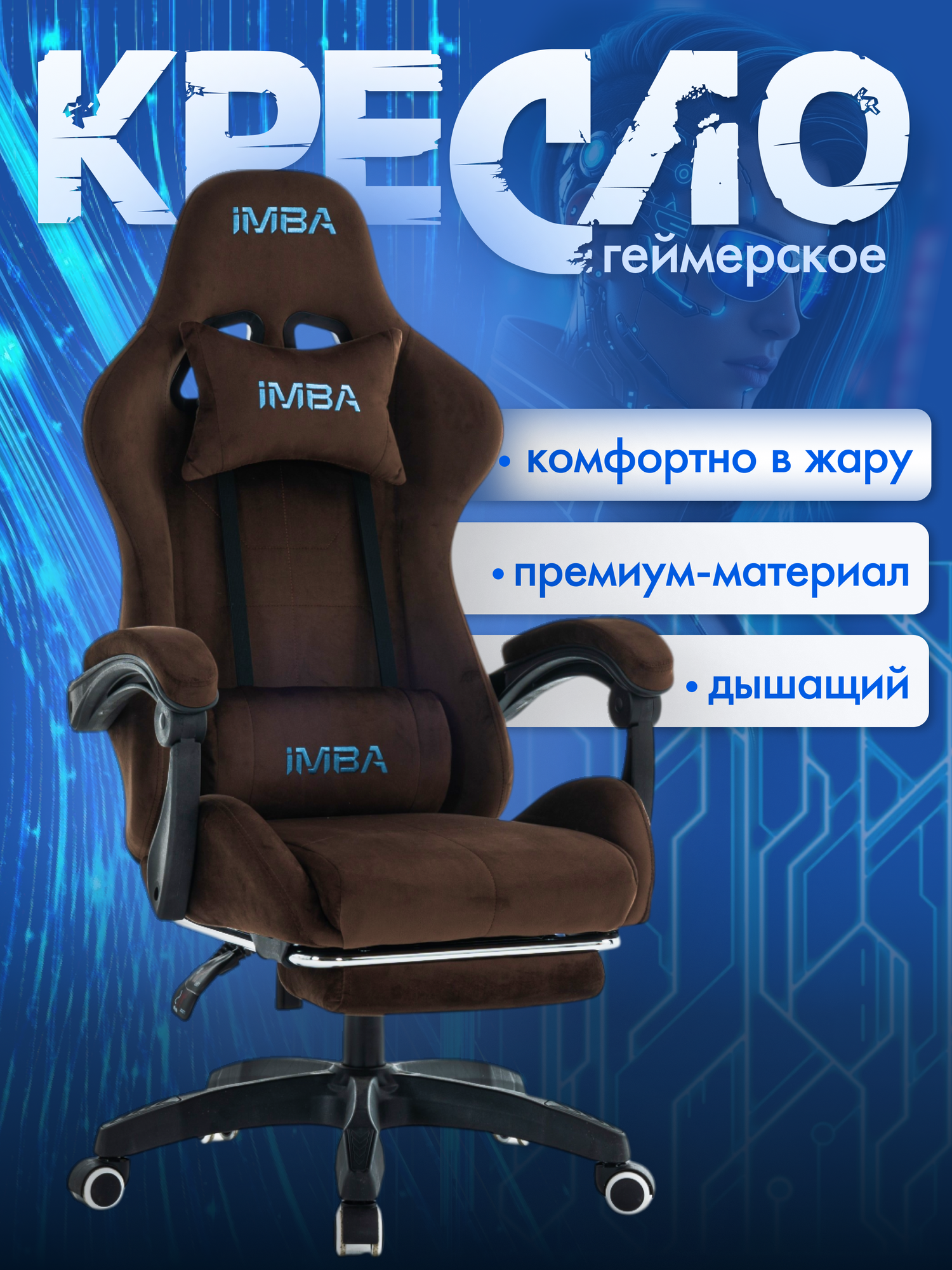 Кресло компьютерное IMBA, игровое, геймерское, велюр, с подголовником и подлокотниками, подставка для ног