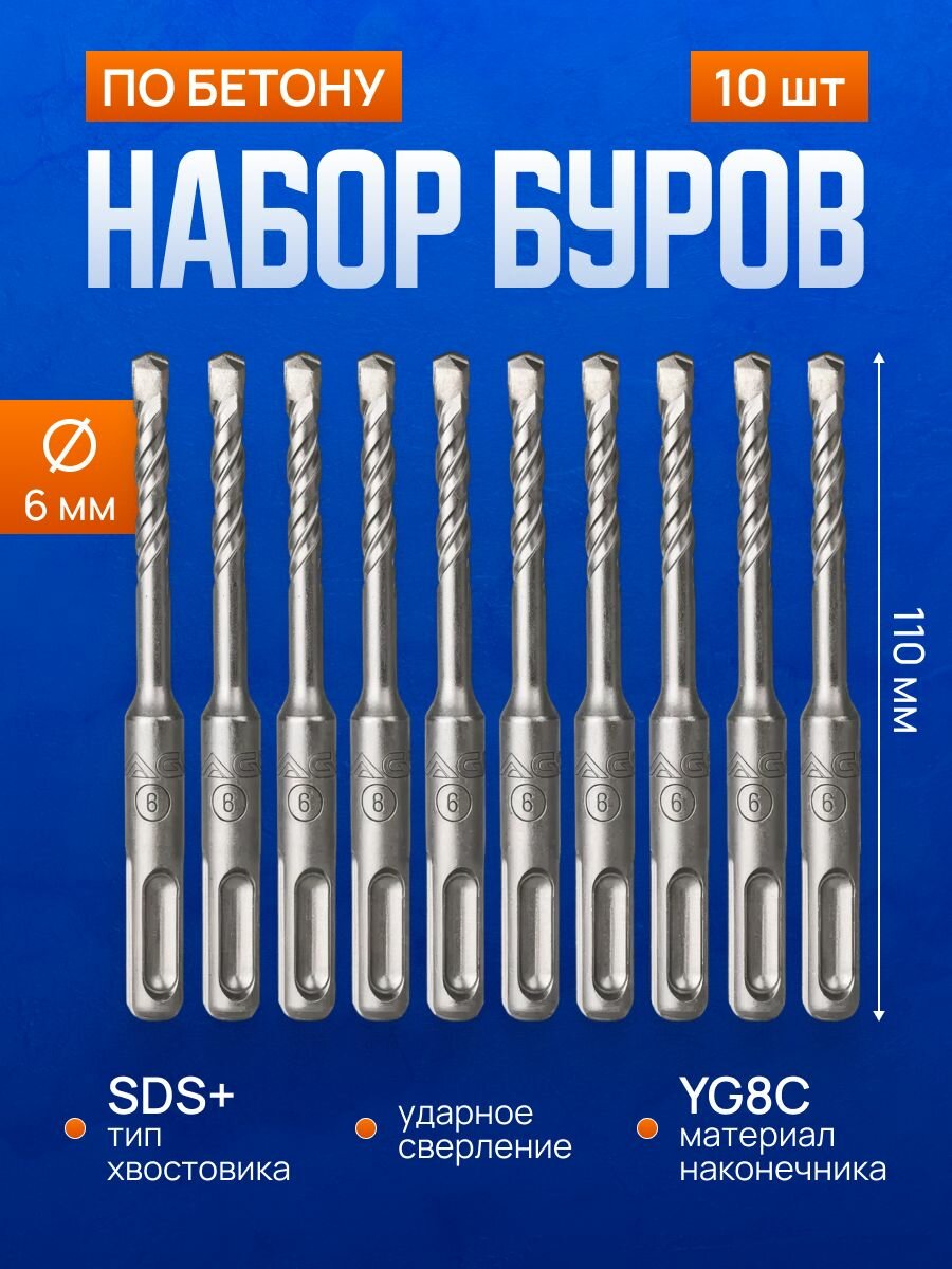 Набор буров для перфоратора 10шт 6 х 110 мм SDS-plus