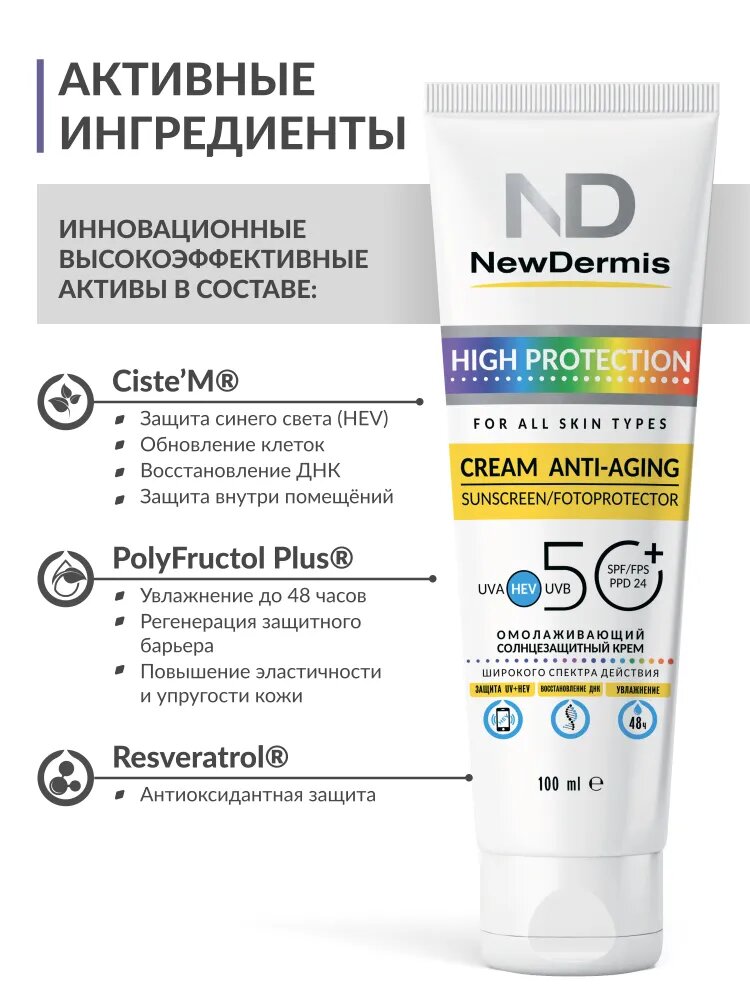Кремы Солнцезащитные NewDermis CLASSIC Омолаживающий солнцезащитный крем SPF 50+ PPD 24, 100мл