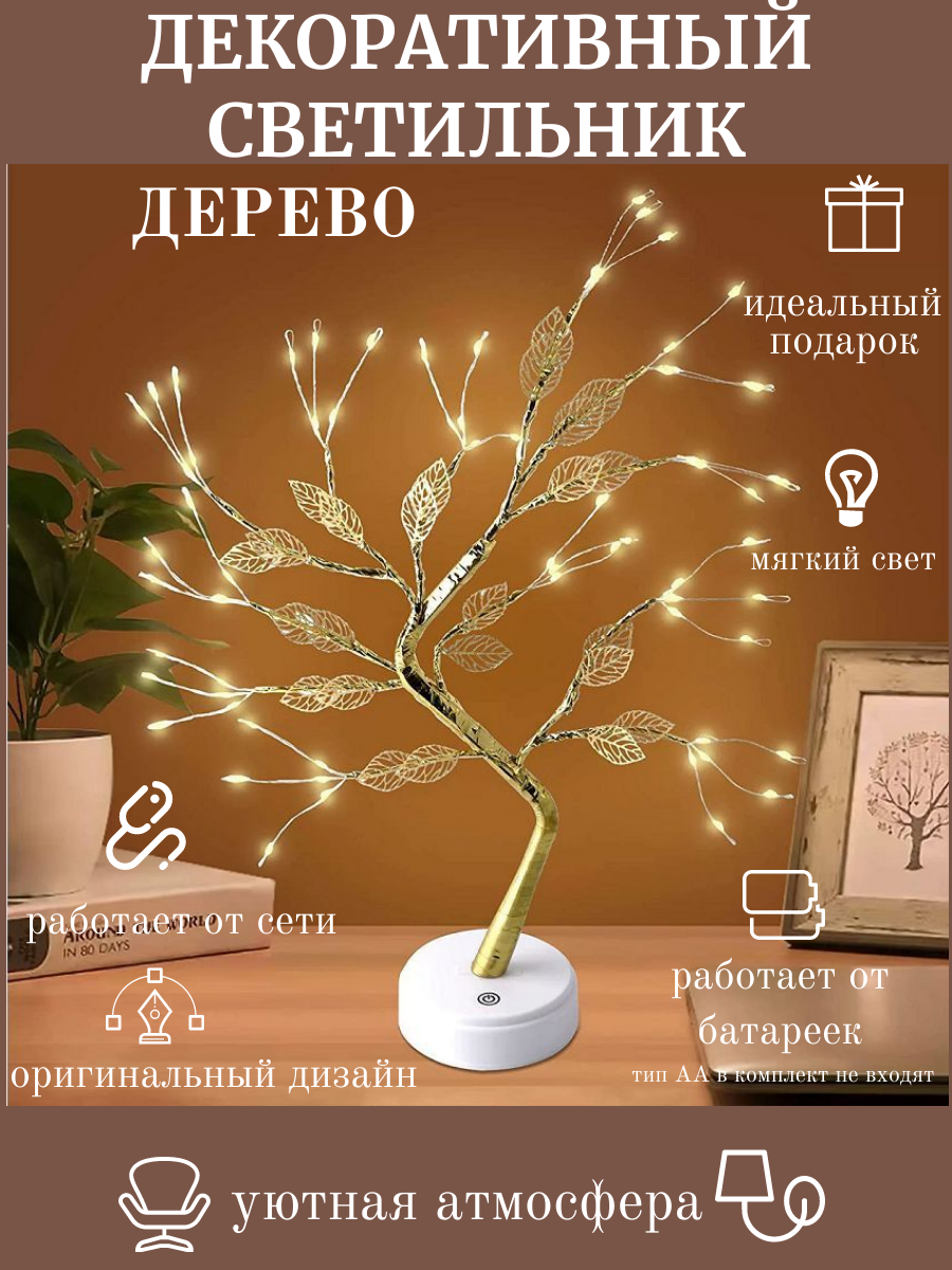 Светильник дерево с листьями светодиодный, дерево, работает от батареек.