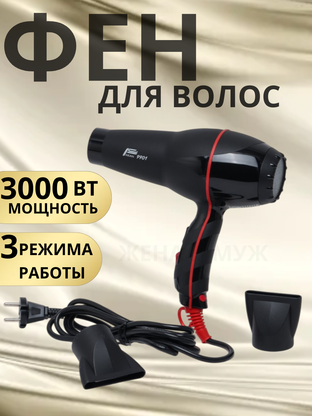 Фен RWT 9901, мощность 3000 Вт, 3 температурных режима, 2 скорости, ионизация