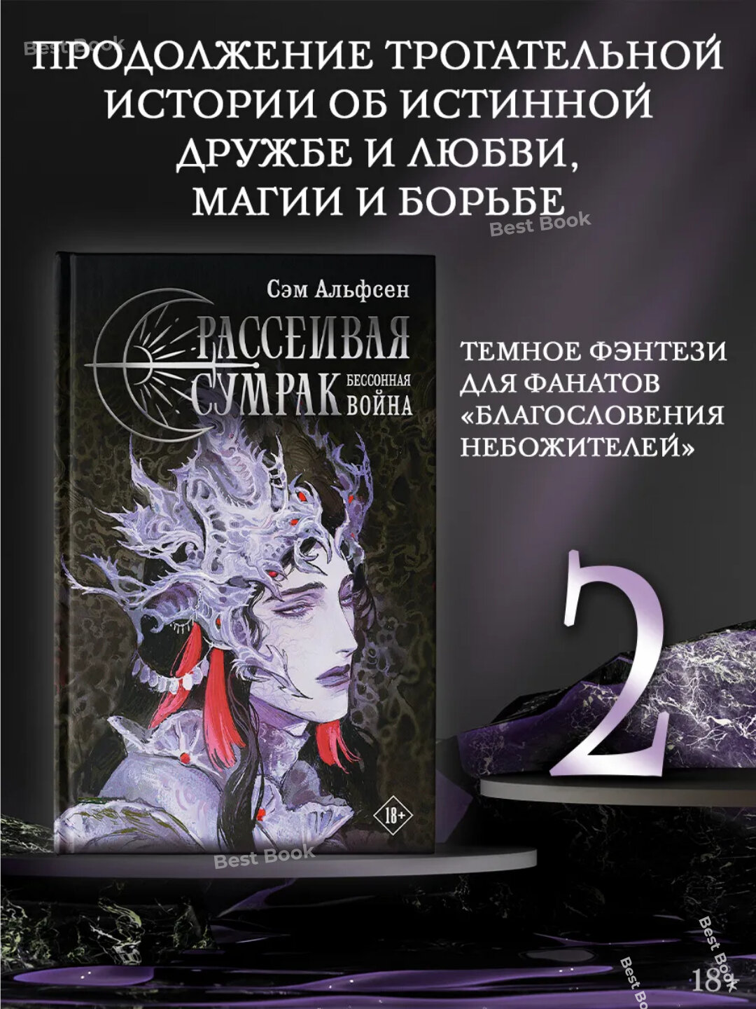 Книга Сэм Альфсен "Рассеивая Сумрак. Бессонная Война" фэнтези, 535 стр, 2025 г
