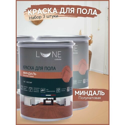 фото Краска для пола акриловая полуматовая быстросохнущая без запаха lune coloree, цвет миндаль (бежевая), 3 шт. по 1кг