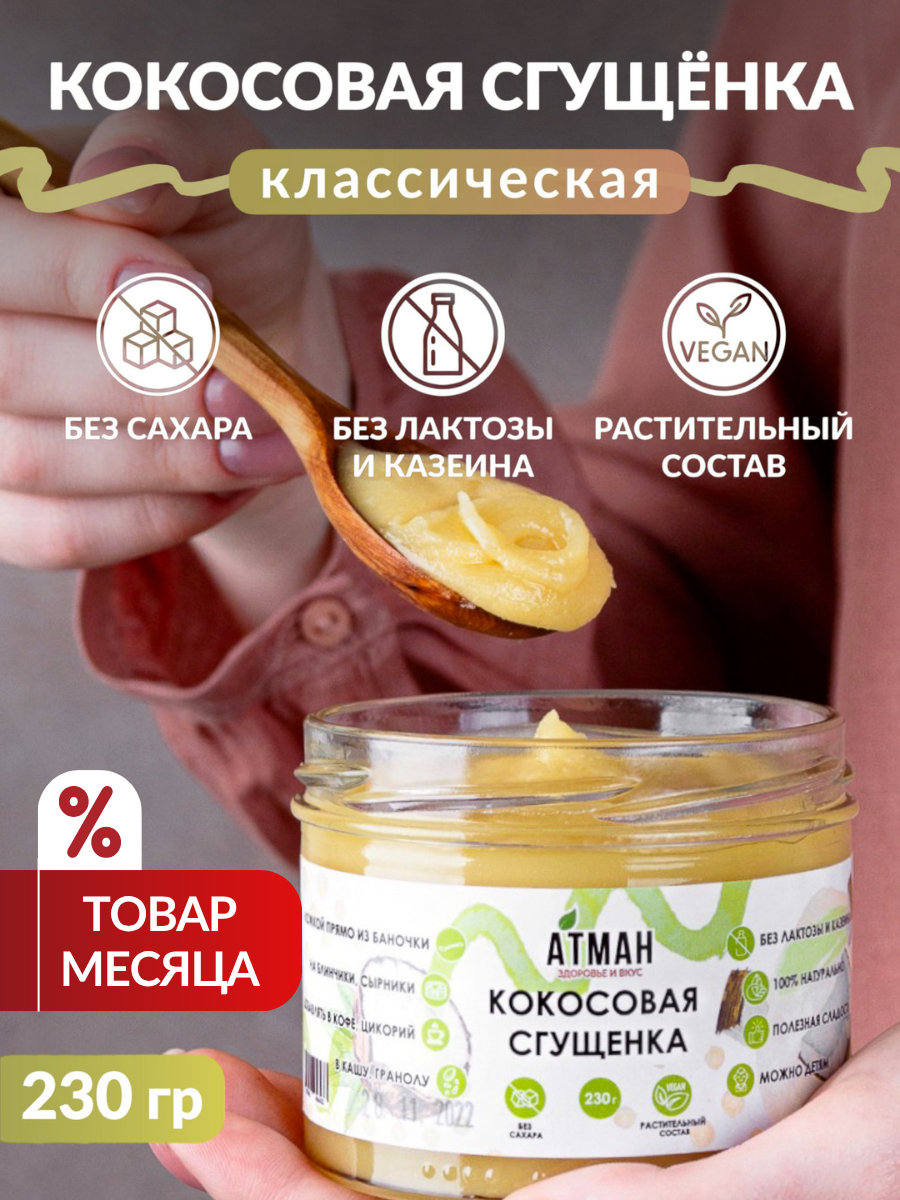 Кокосовая сгущенка без сахара, ПП сладости, веганские продукты, диетические продукты, 330 мл, АТМАН