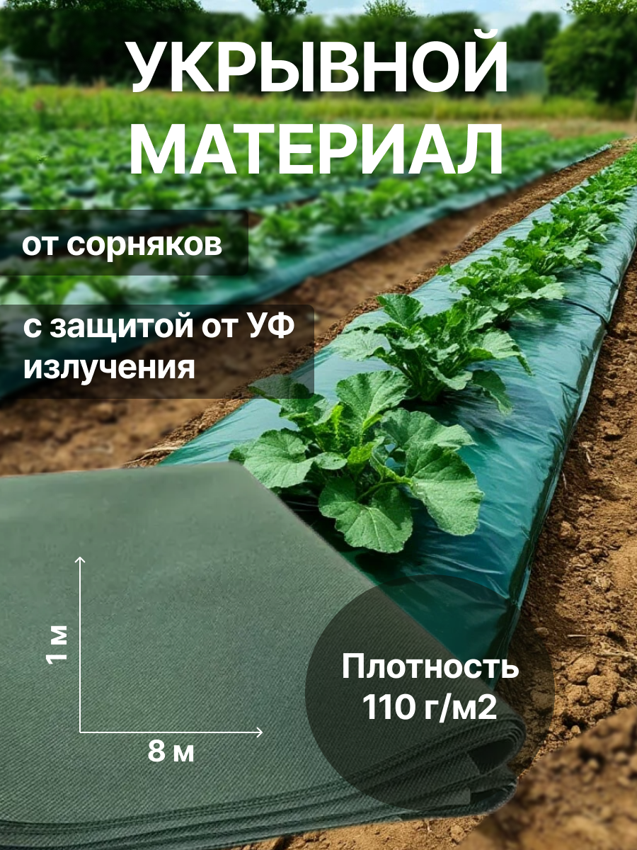 Укрывной материал Грядка в порядке для защиты от сорняков с УФ стабилизатором 1 х 8 м зеленый 110г/м2