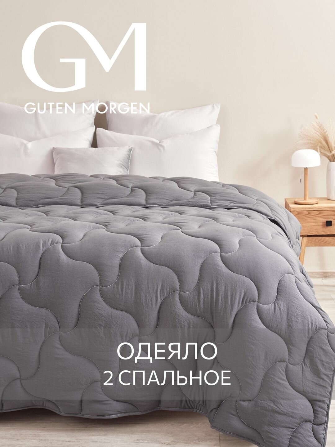 Одеяло 2 спальное 172х205 см классическое Guten Morgen Микрофибра SOFTOUCH цвет: Асфальт