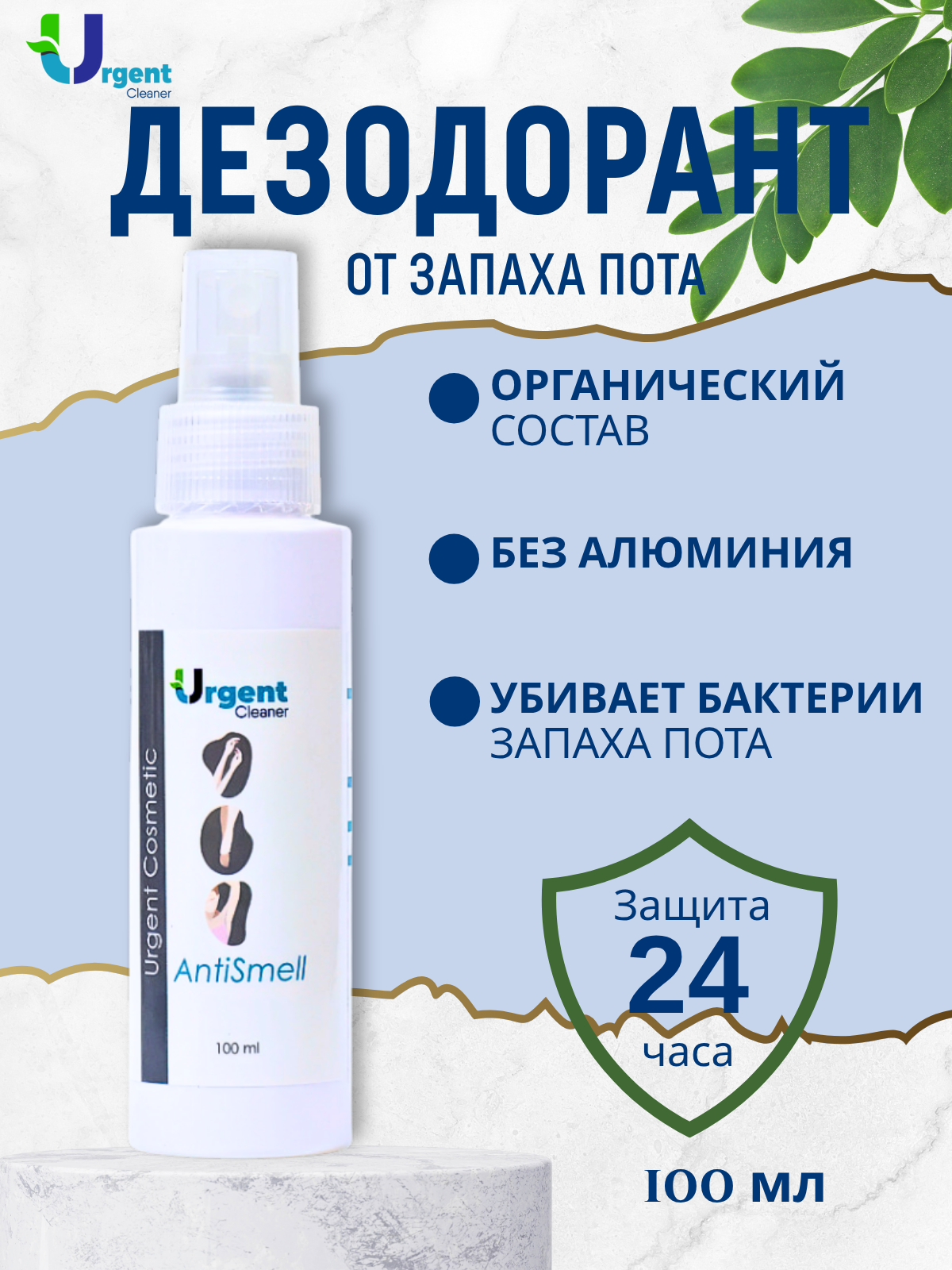 Дезодорант натуральный URGENT органический спрей без запаха для мужчин, женщин, для подмышек, рук и ног, 100 мл