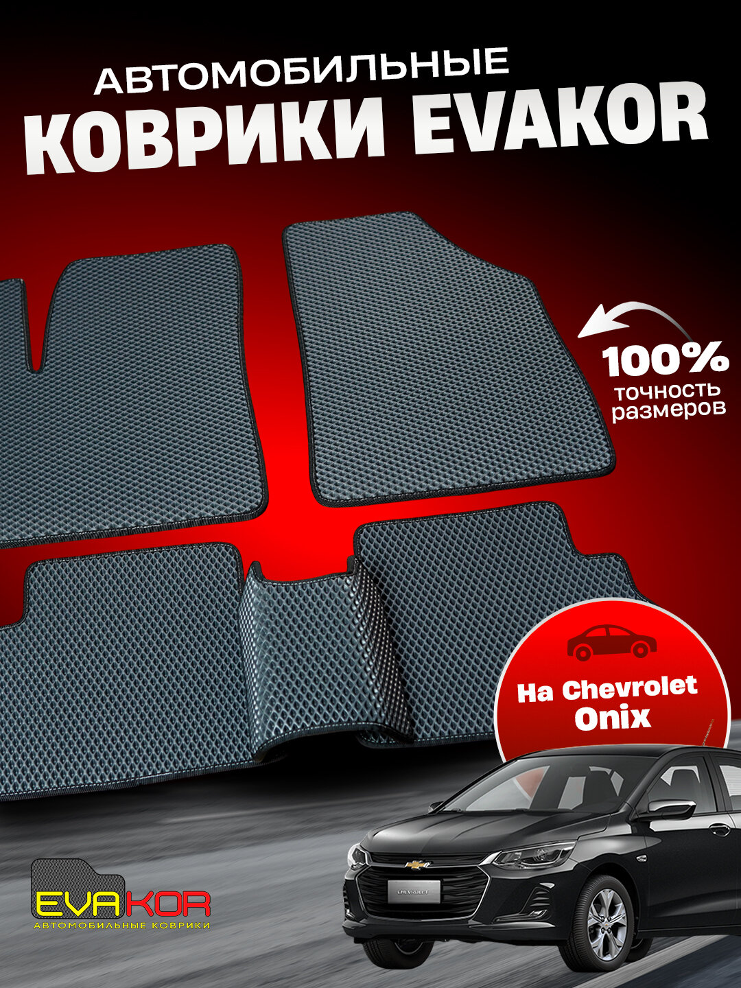 Автомобильные коврики Эвакор (Evakor) , на Chevrolet Onix