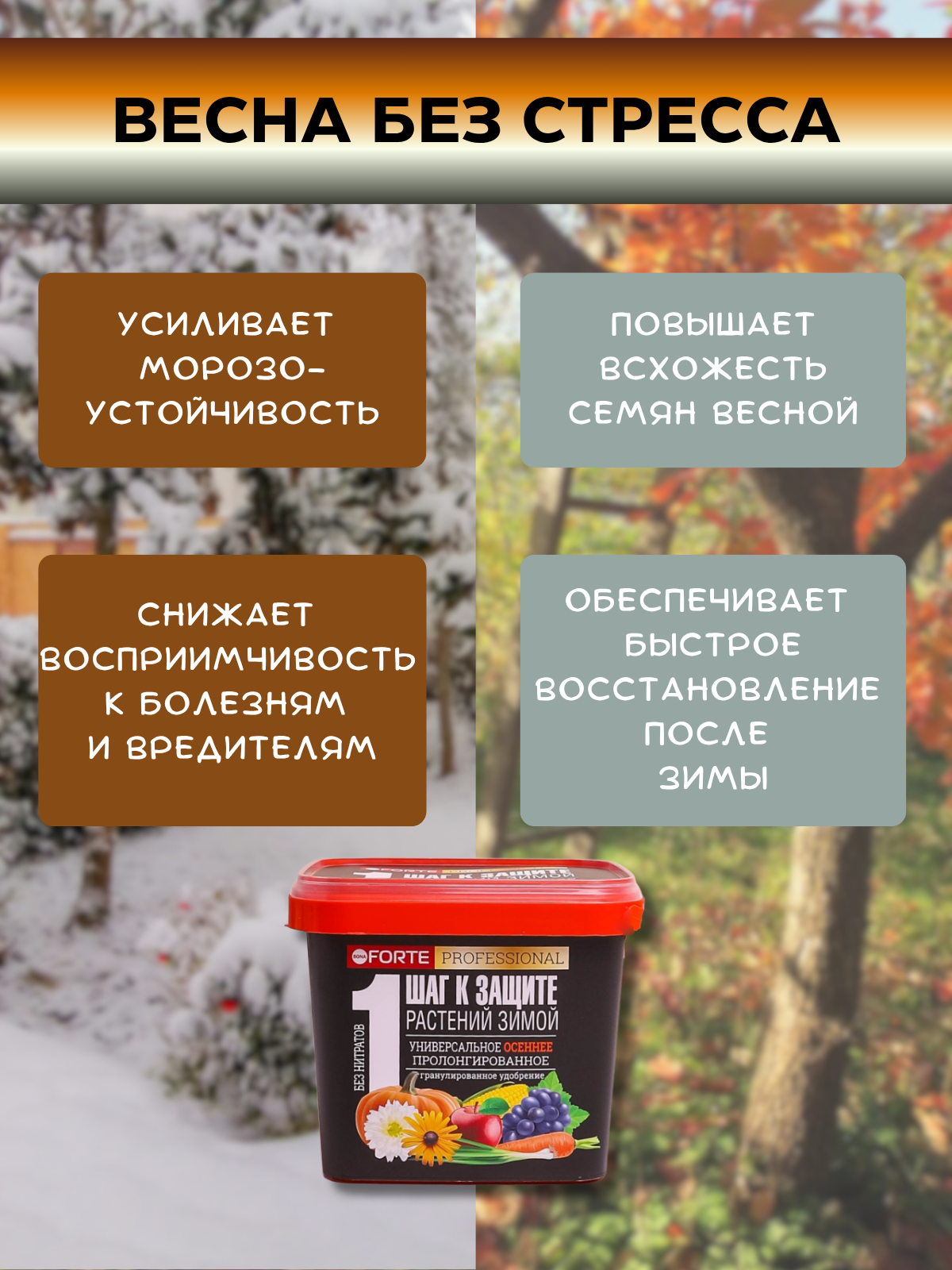Удобрение осеннее универсальное Bona Forte гранулированное, пролонгированное 800г х 2шт. — фото 1